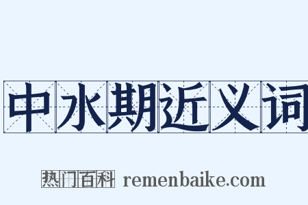 中水期近义词是什么意思的图片